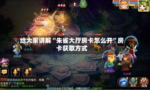 给大家讲解“朱雀大厅房卡怎么开”房卡获取方式