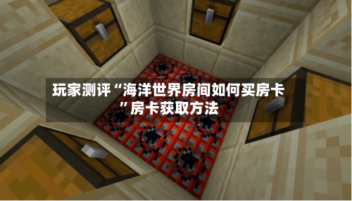 玩家测评“海洋世界房间如何买房卡”房卡获取方法-第2张图片