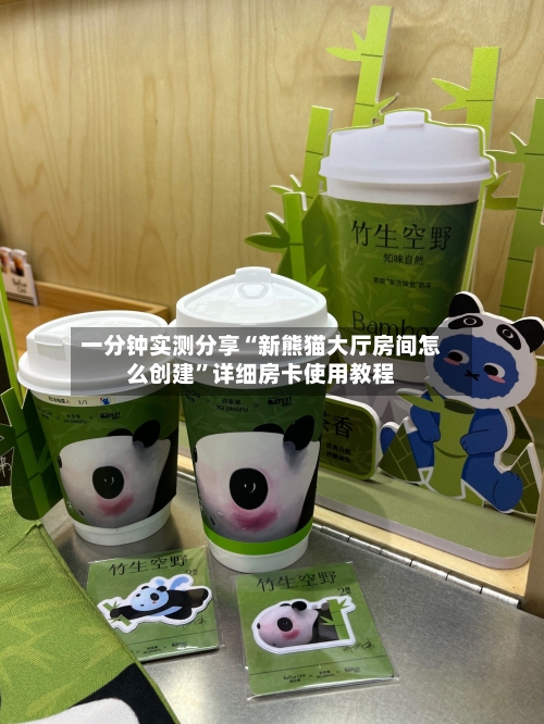 一分钟实测分享“新熊猫大厅房间怎么创建”详细房卡使用教程-第2张图片