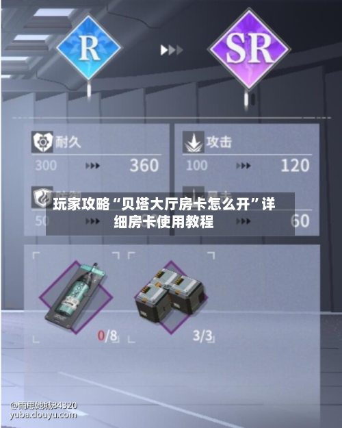 玩家攻略“贝塔大厅房卡怎么开”详细房卡使用教程-第3张图片