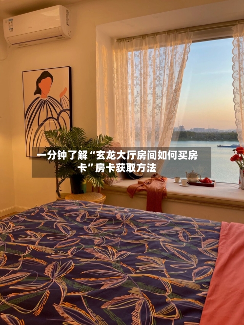 一分钟了解“玄龙大厅房间如何买房卡”房卡获取方法-第3张图片