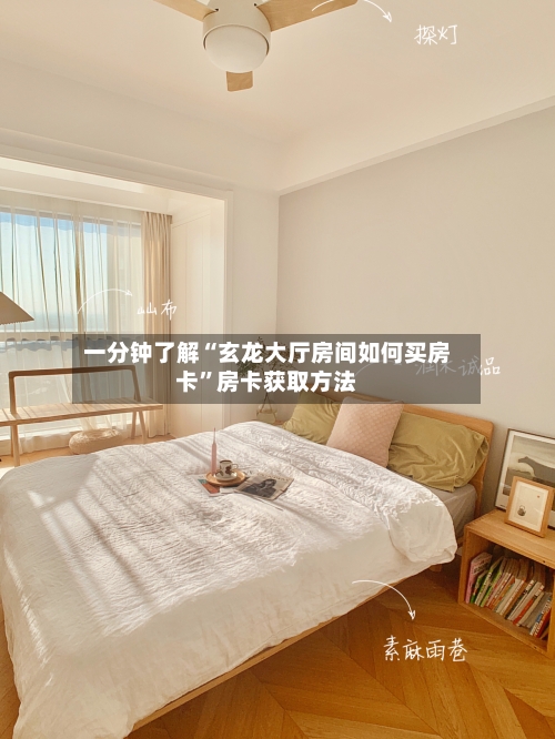 一分钟了解“玄龙大厅房间如何买房卡”房卡获取方法-第2张图片