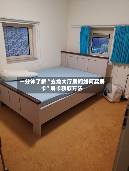 一分钟了解“玄龙大厅房间如何买房卡”房卡获取方法