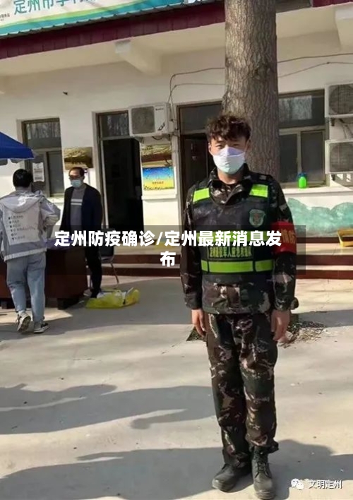 定州防疫确诊/定州最新消息发布-第2张图片