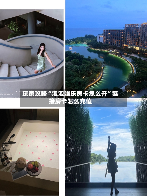玩家攻略“泡泡娱乐房卡怎么开”链接房卡怎么充值-第2张图片