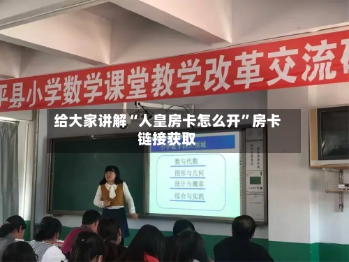 给大家讲解“人皇房卡怎么开”房卡链接获取
