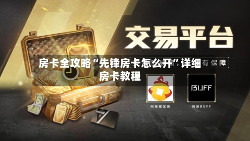 房卡全攻略“先锋房卡怎么开”详细房卡教程