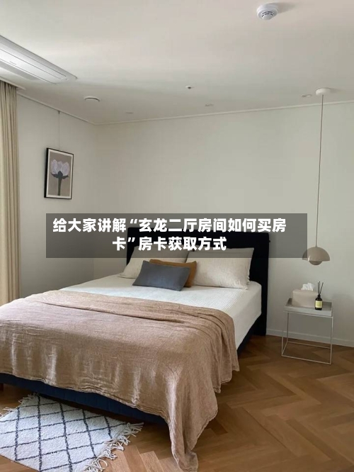 给大家讲解“玄龙二厅房间如何买房卡”房卡获取方式