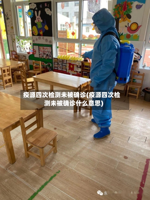 疫源四次检测未被确诊(疫源四次检测未被确诊什么意思)-第3张图片