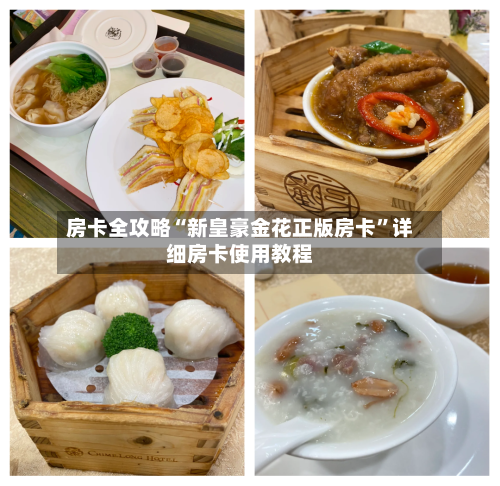 房卡全攻略“新皇豪金花正版房卡”详细房卡使用教程