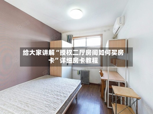 给大家讲解“授权二厅房间如何买房卡”详细房卡教程-第3张图片