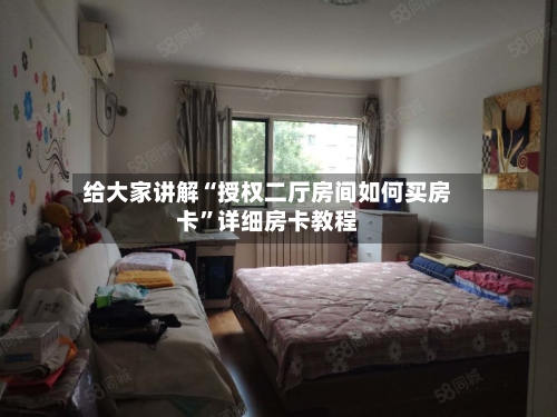 给大家讲解“授权二厅房间如何买房卡”详细房卡教程-第2张图片