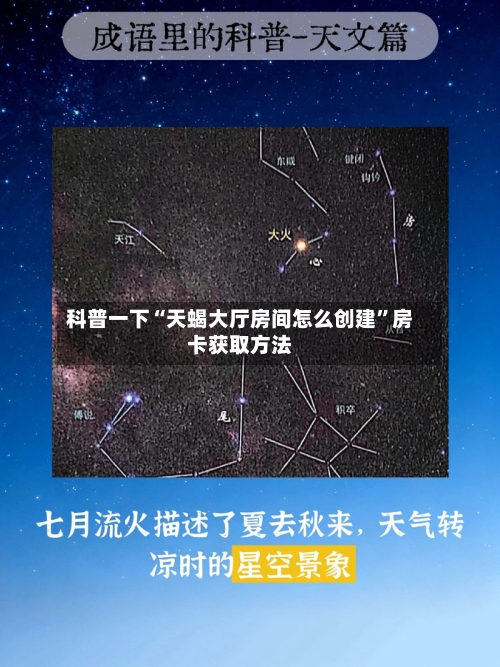 科普一下“天蝎大厅房间怎么创建”房卡获取方法