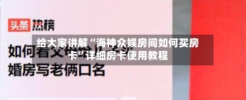 给大家讲解“海神众娱房间如何买房卡	”详细房卡使用教程-第2张图片