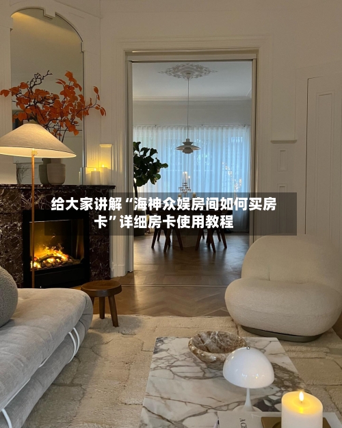 给大家讲解“海神众娱房间如何买房卡”详细房卡使用教程