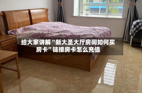 给大家讲解“新大圣大厅房间如何买房卡”链接房卡怎么充值-第2张图片
