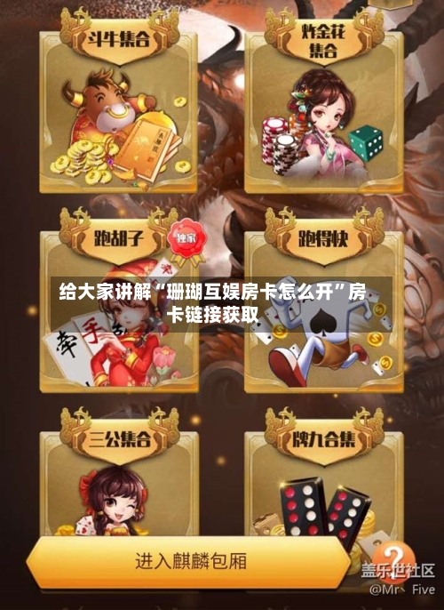 给大家讲解“珊瑚互娱房卡怎么开”房卡链接获取-第2张图片
