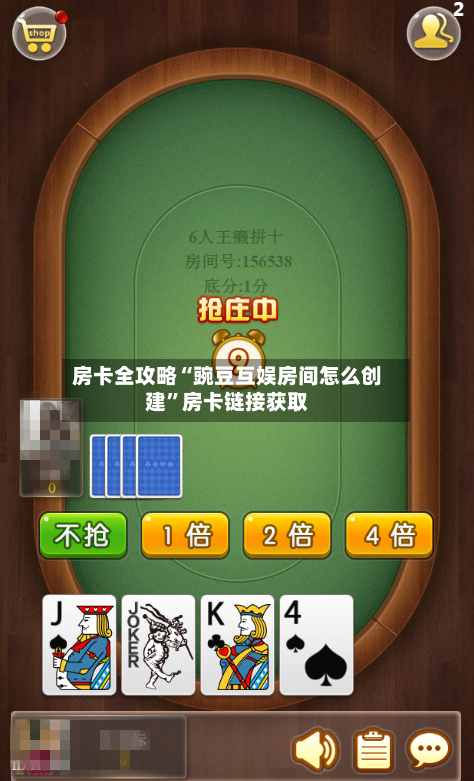 房卡全攻略“豌豆互娱房间怎么创建”房卡链接获取