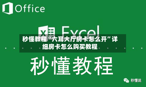 秒懂教程“六耳大厅房卡怎么开”详细房卡怎么购买教程-第2张图片