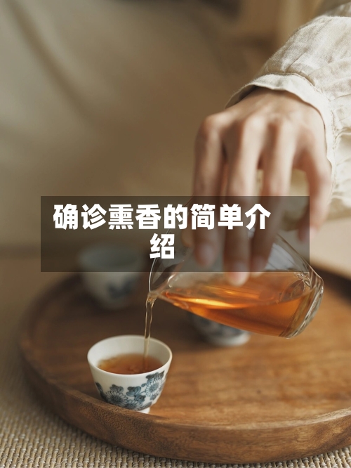 确诊熏香的简单介绍-第2张图片