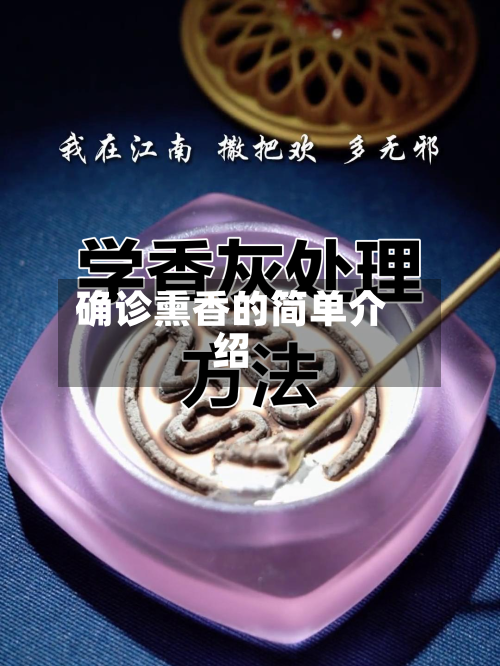 确诊熏香的简单介绍