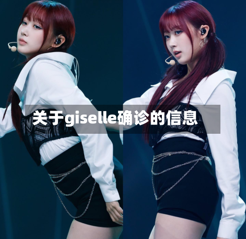 关于giselle确诊的信息