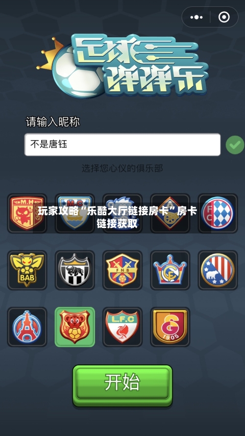 玩家攻略“乐酷大厅链接房卡”房卡链接获取-第2张图片