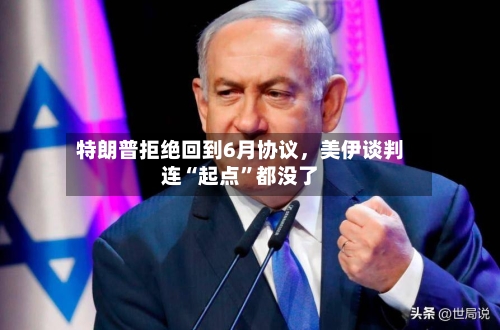 特朗普拒绝回到6月协议，美伊谈判连“起点”都没了