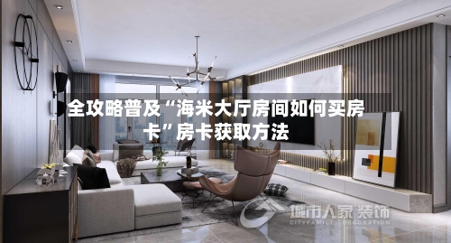 全攻略普及“海米大厅房间如何买房卡”房卡获取方法-第3张图片