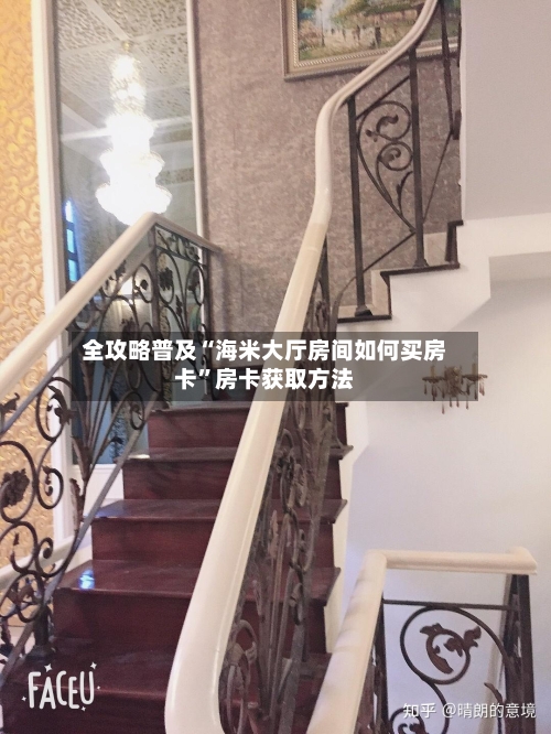 全攻略普及“海米大厅房间如何买房卡”房卡获取方法