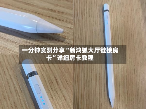 一分钟实测分享“新鸿狐大厅链接房卡”详细房卡教程