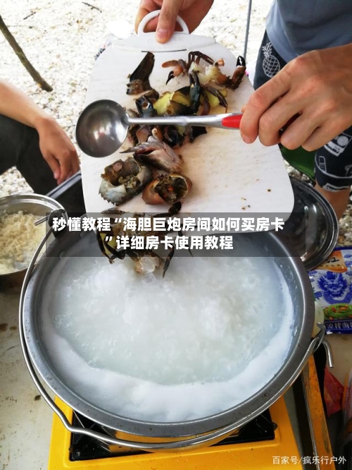 秒懂教程“海胆巨炮房间如何买房卡”详细房卡使用教程-第2张图片