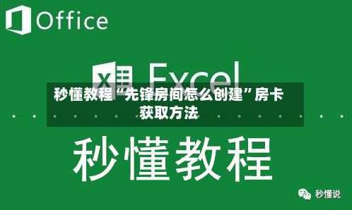 秒懂教程“先锋房间怎么创建”房卡获取方法