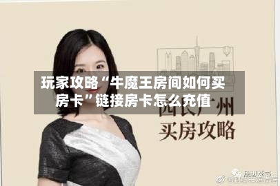 玩家攻略“牛魔王房间如何买房卡”链接房卡怎么充值-第2张图片