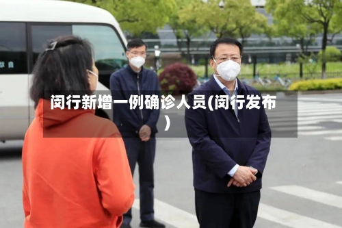闵行新增一例确诊人员(闵行发布)