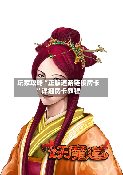 玩家攻略“正版道游链接房卡”详细房卡教程-第3张图片