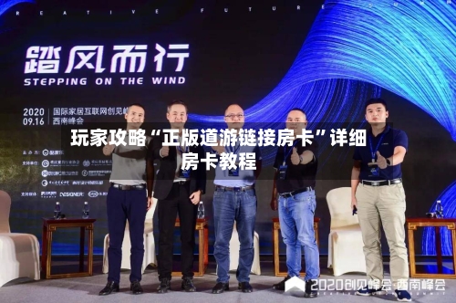 玩家攻略“正版道游链接房卡”详细房卡教程