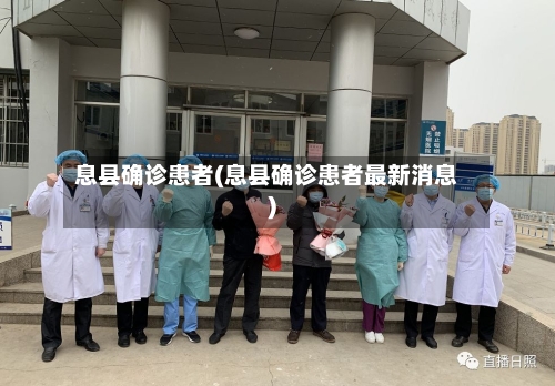 息县确诊患者(息县确诊患者最新消息)