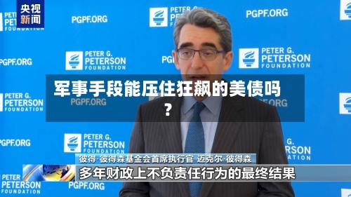 军事手段能压住狂飙的美债吗？-第2张图片