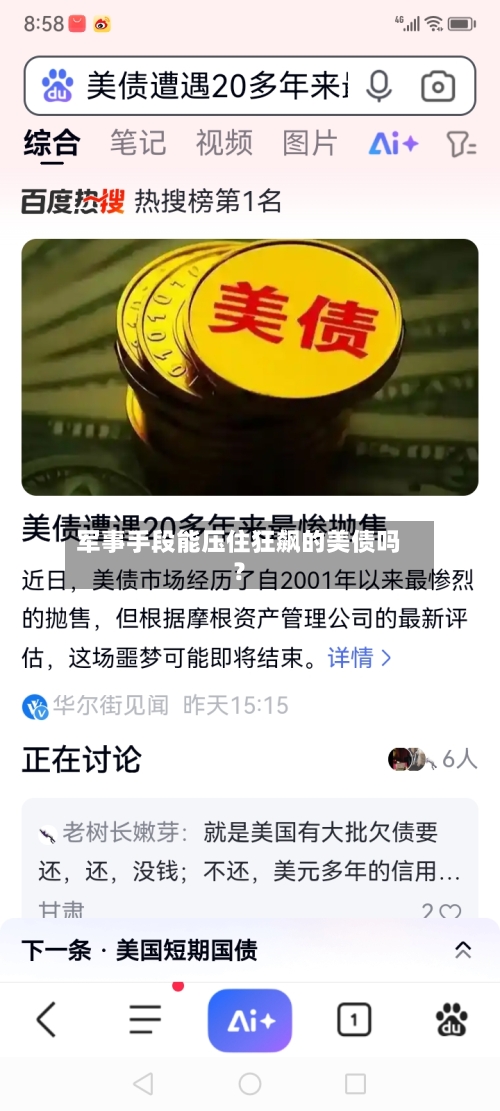 军事手段能压住狂飙的美债吗？