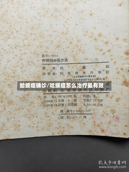 蛤蟆瘟确诊/哈蟆瘟怎么治疗最有效