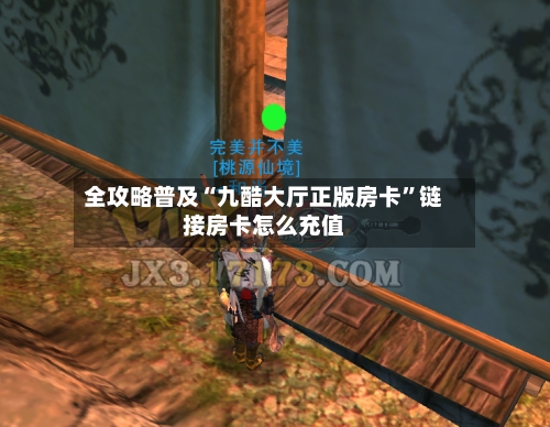全攻略普及“九酷大厅正版房卡”链接房卡怎么充值