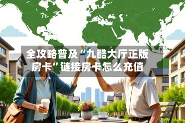 全攻略普及“九酷大厅正版房卡”链接房卡怎么充值-第3张图片