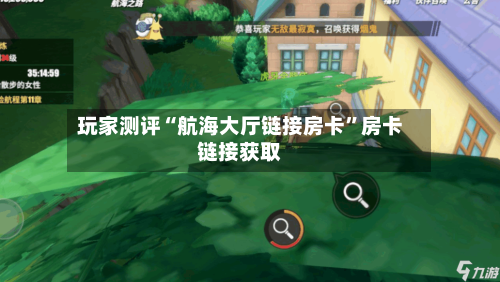 玩家测评“航海大厅链接房卡”房卡链接获取-第2张图片