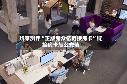 玩家测评“正版新众亿链接房卡”链接房卡怎么充值