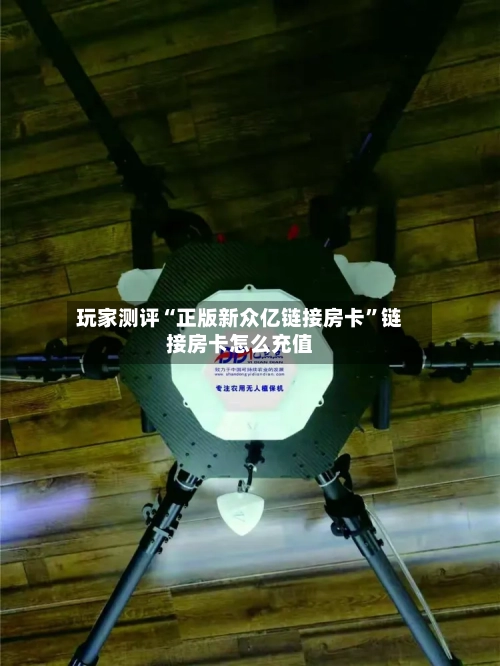 玩家测评“正版新众亿链接房卡	”链接房卡怎么充值-第3张图片