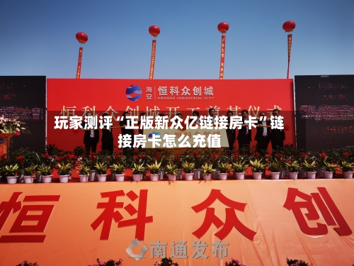 玩家测评“正版新众亿链接房卡”链接房卡怎么充值-第2张图片