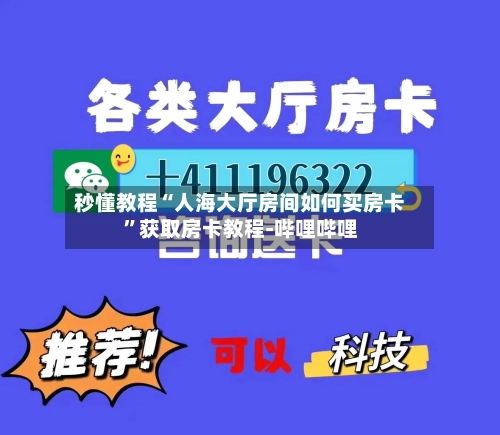 秒懂教程“人海大厅房间如何买房卡”获取房卡教程-哔哩哔哩