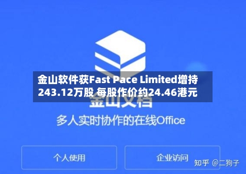 金山软件获Fast Pace Limited增持243.12万股 每股作价约24.46港元-第1张图片