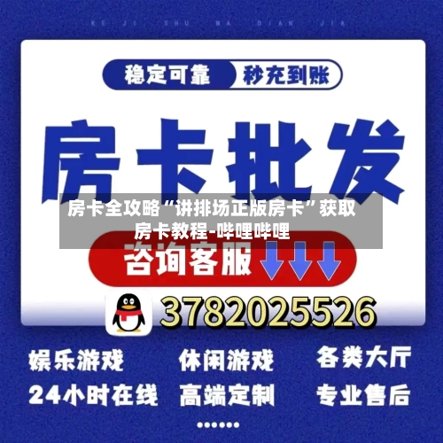 房卡全攻略“讲排场正版房卡	”获取房卡教程-哔哩哔哩-第3张图片